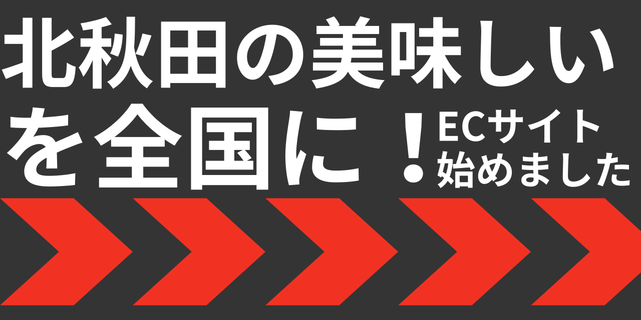 観光物産協会「ECサイト」を始めました❢