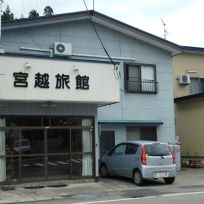 宮越旅館