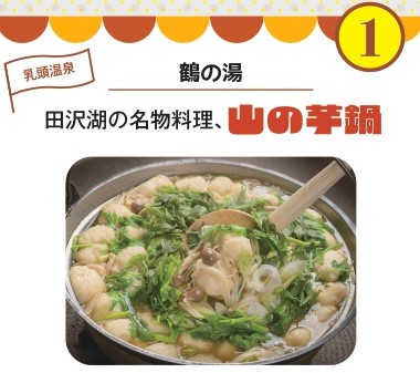 熱々グルメルート鶴の湯