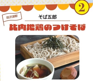 熱々グルメルートそば五郎