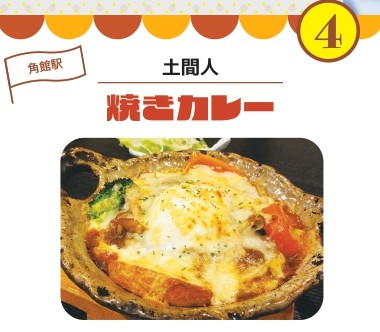 熱々グルメルート土間人