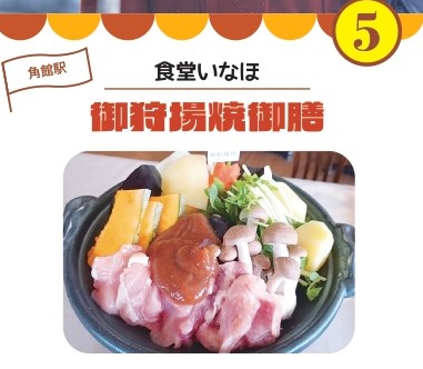 熱々グルメルート食堂いなほ