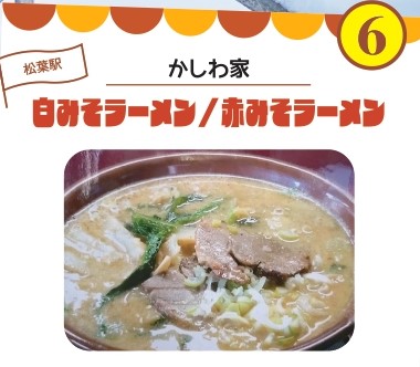 熱々グルメルートかしわ家
