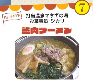 熱々グルメルート打当温泉マタギの湯お食事処シカリ