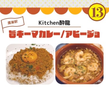熱々グルメルートKitchen酔龍