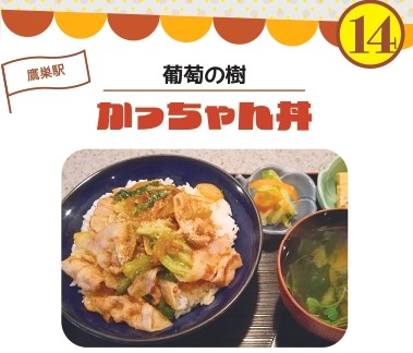 熱々グルメルート葡萄の樹