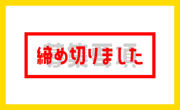 エッセイ旅_TOP3_締め切りました