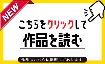 エッセイ旅_TOP3カラム_作品はこちらに_3