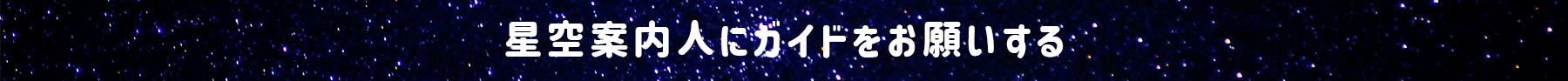 やってみよう_星空_案内人TOP